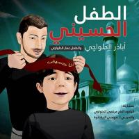 الطفل الحسيني
